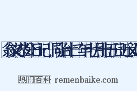 翁文恭公日记·同治十二年七月十五日近义词是什么意思的图片